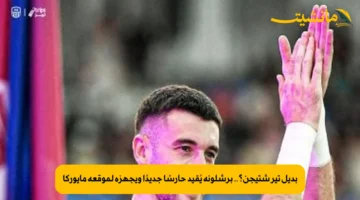 بديل تير شتيجن؟.. برشلونة يُقيد حارسًا جديدًا ويجهزه لموقعة مايوركا